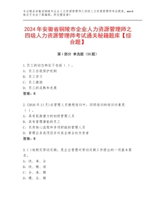 2024年安徽省铜陵市企业人力资源管理师之四级人力资源管理师考试通关秘籍题库【综合题】