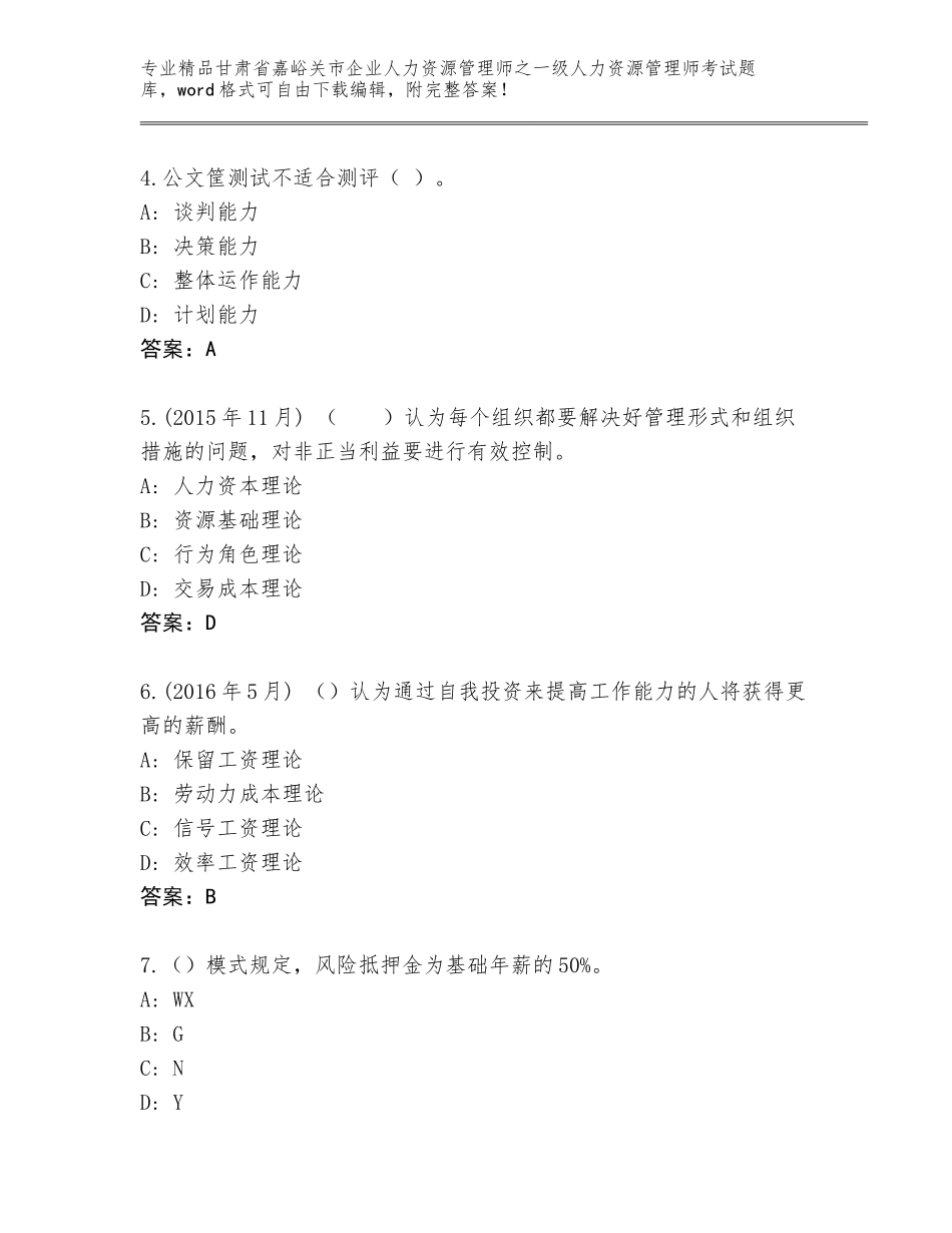 2024年甘肃省嘉峪关市企业人力资源管理师之一级人力资源管理师考试完整版附答案【研优卷】_第2页