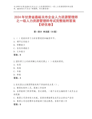 2024年甘肃省嘉峪关市企业人力资源管理师之一级人力资源管理师考试完整版附答案【研优卷】
