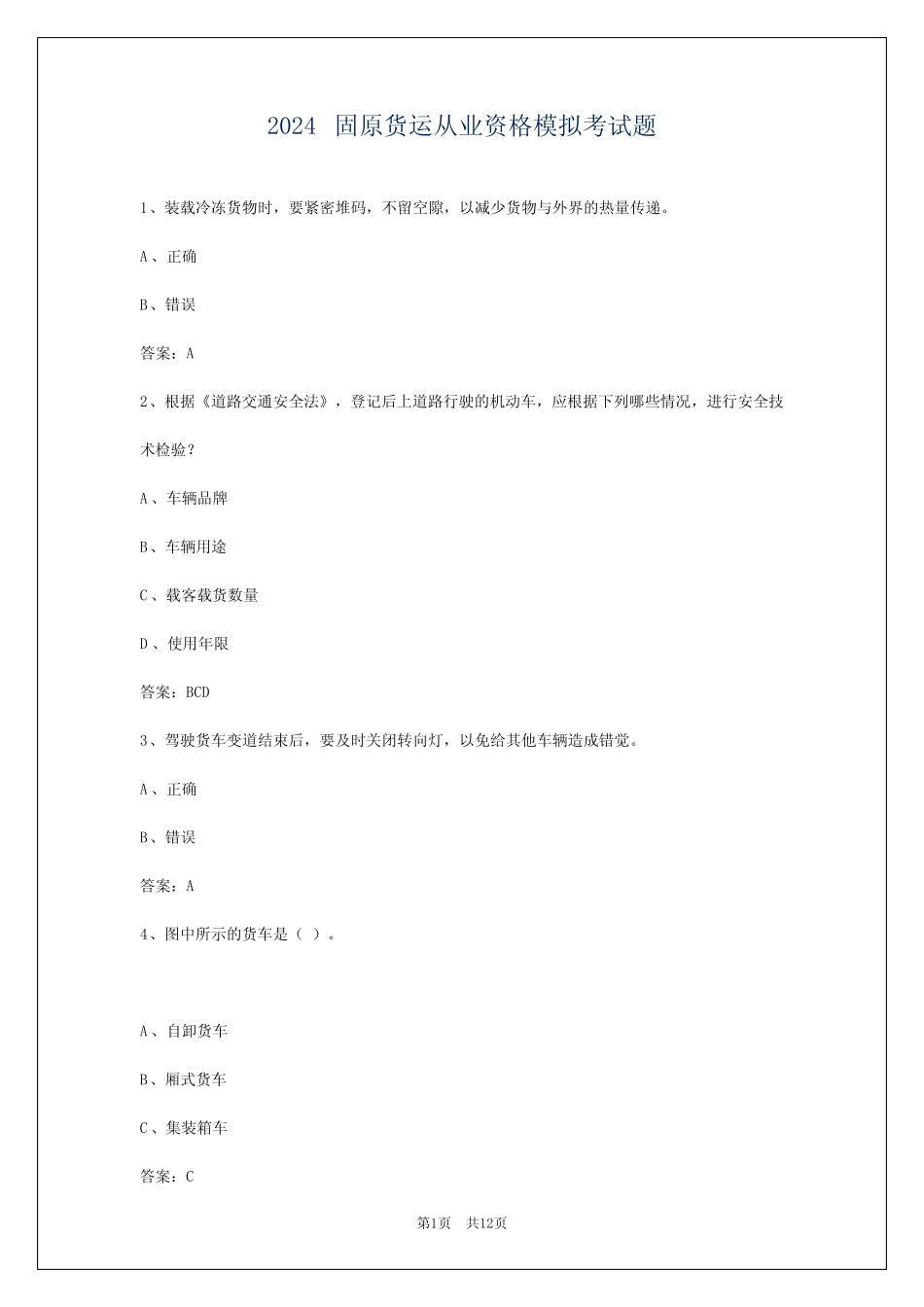 2024固原货运从业资格模拟考试题 _第1页