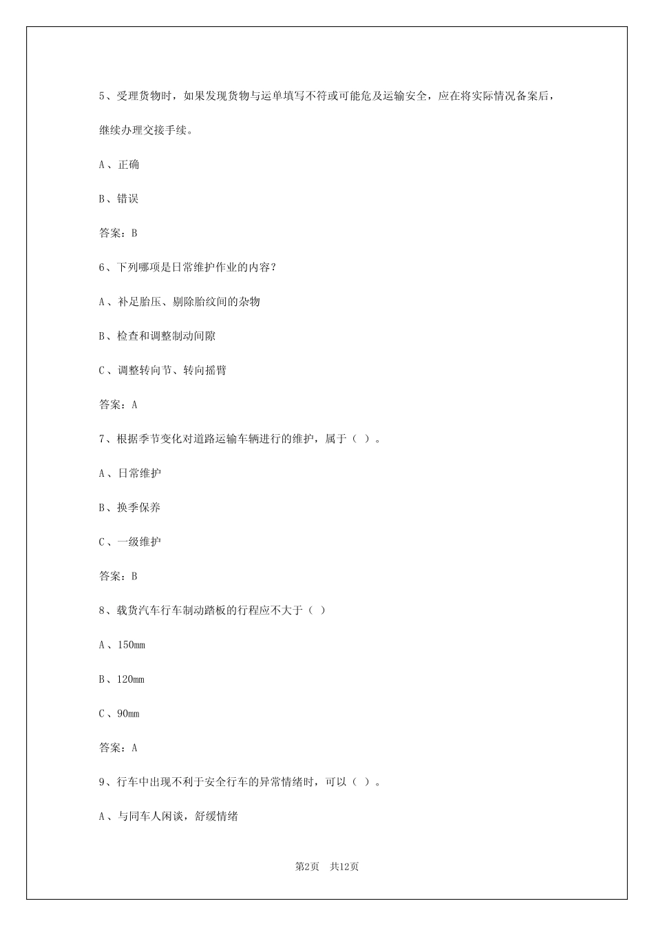 2024固原货运从业资格模拟考试题 _第2页