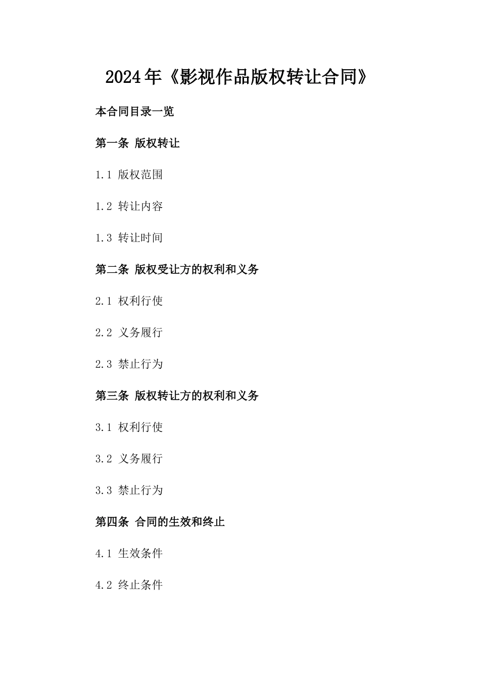 2024年《影视作品版权转让合同》_第2页
