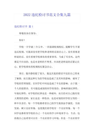 (整合汇编)2022违纪检讨书范文合集九篇