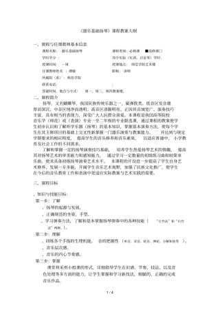 器乐基础扬琴课程教学大纲