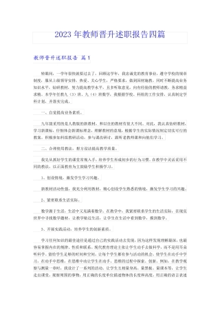 (精选汇编)2023年教师晋升述职报告四篇 