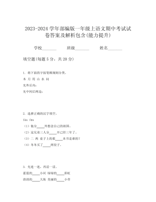 2023-2024学年部编版一年级上语文期中考试试卷答案及解析包含(能力提升