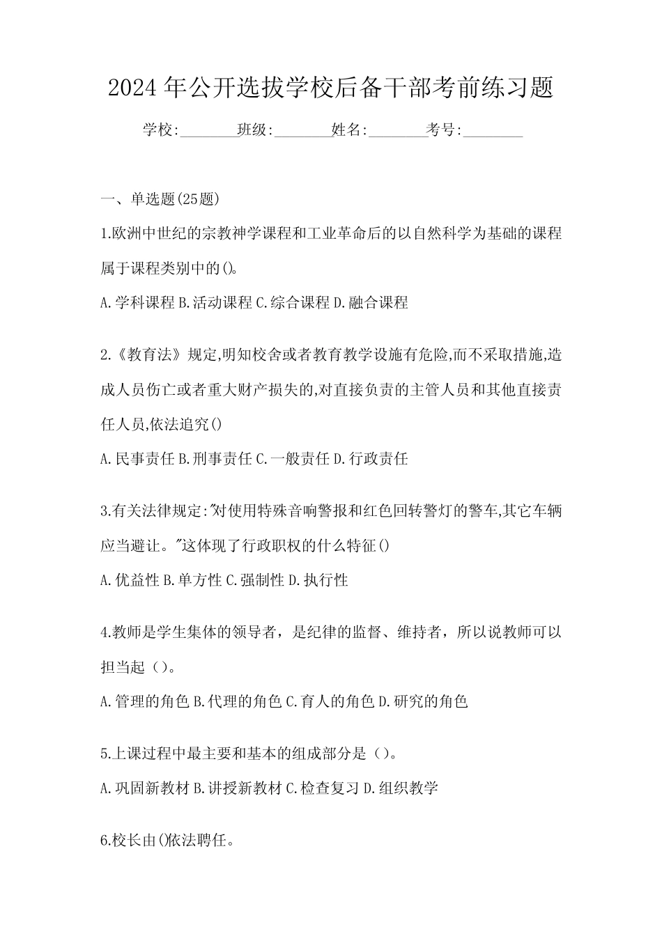 2024年公开选拔学校后备干部考前练习题_第1页