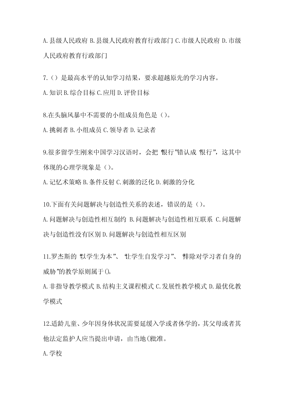 2024年公开选拔学校后备干部考前练习题_第2页