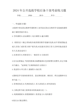 2024年公开选拔学校后备干部考前练习题