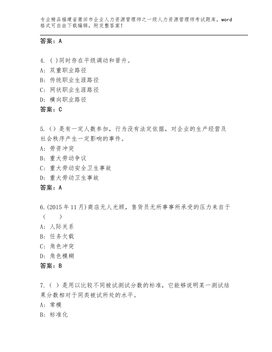 2024年福建省莆田市企业人力资源管理师之一级人力资源管理师考试题库及参考答案（名师推荐）_第2页