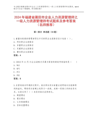 2024年福建省莆田市企业人力资源管理师之一级人力资源管理师考试题库及参考答案（名师推荐）