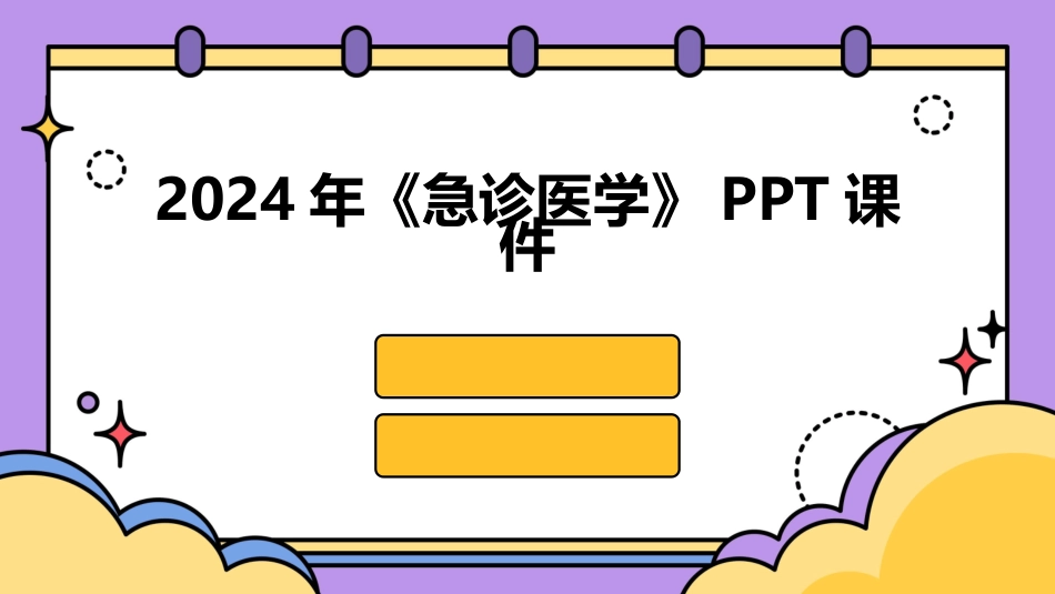2024年《急诊医学》PPT课件_第1页