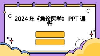 2024年《急诊医学》PPT课件