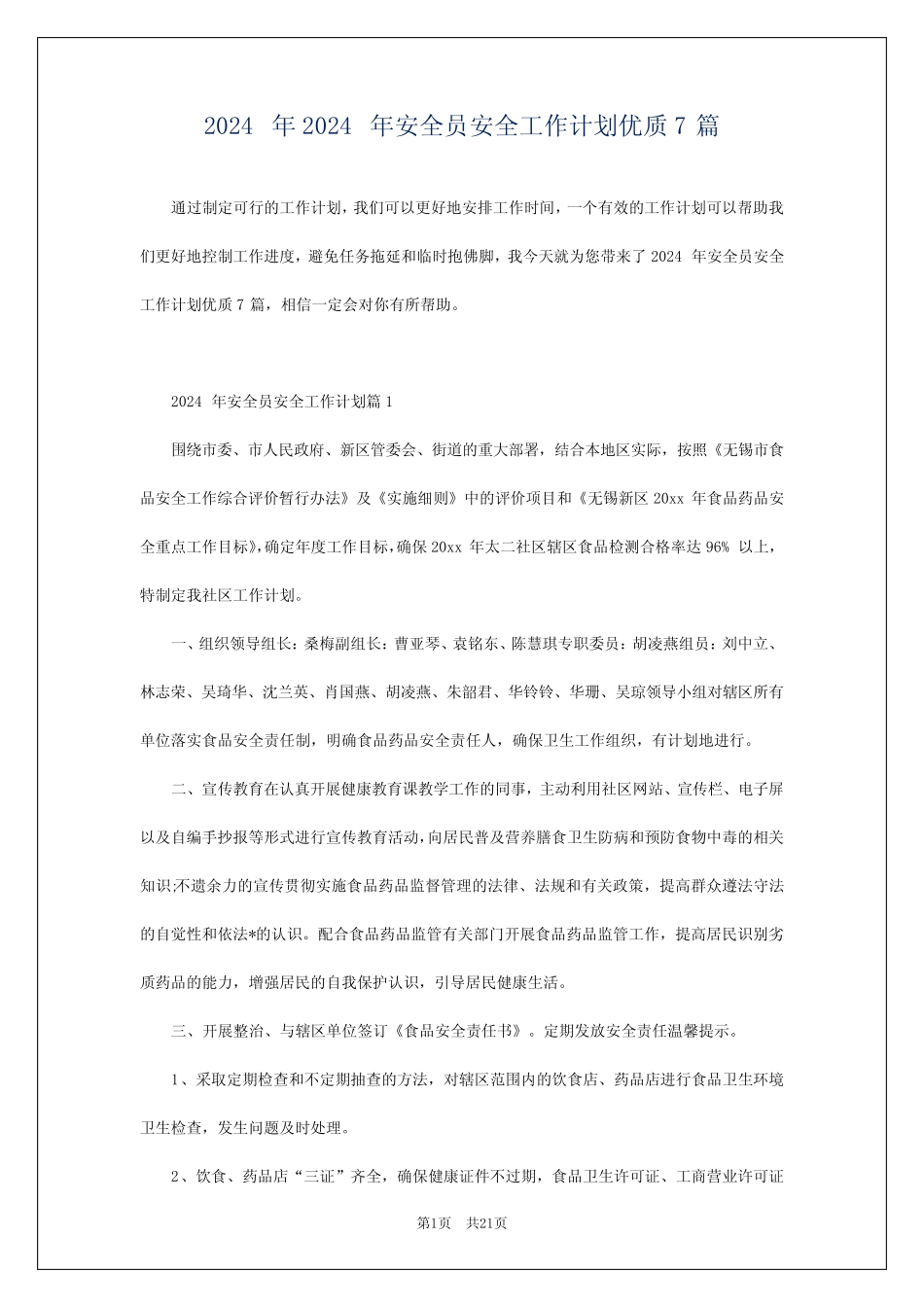 2024年2024年安全员安全工作计划优质7篇 _第1页