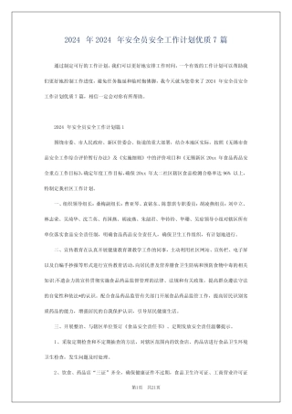 2024年2024年安全员安全工作计划优质7篇 