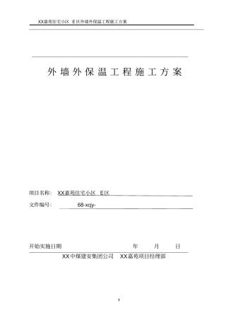 嘉苑住宅小区外墙外保温工程施工方案剖析