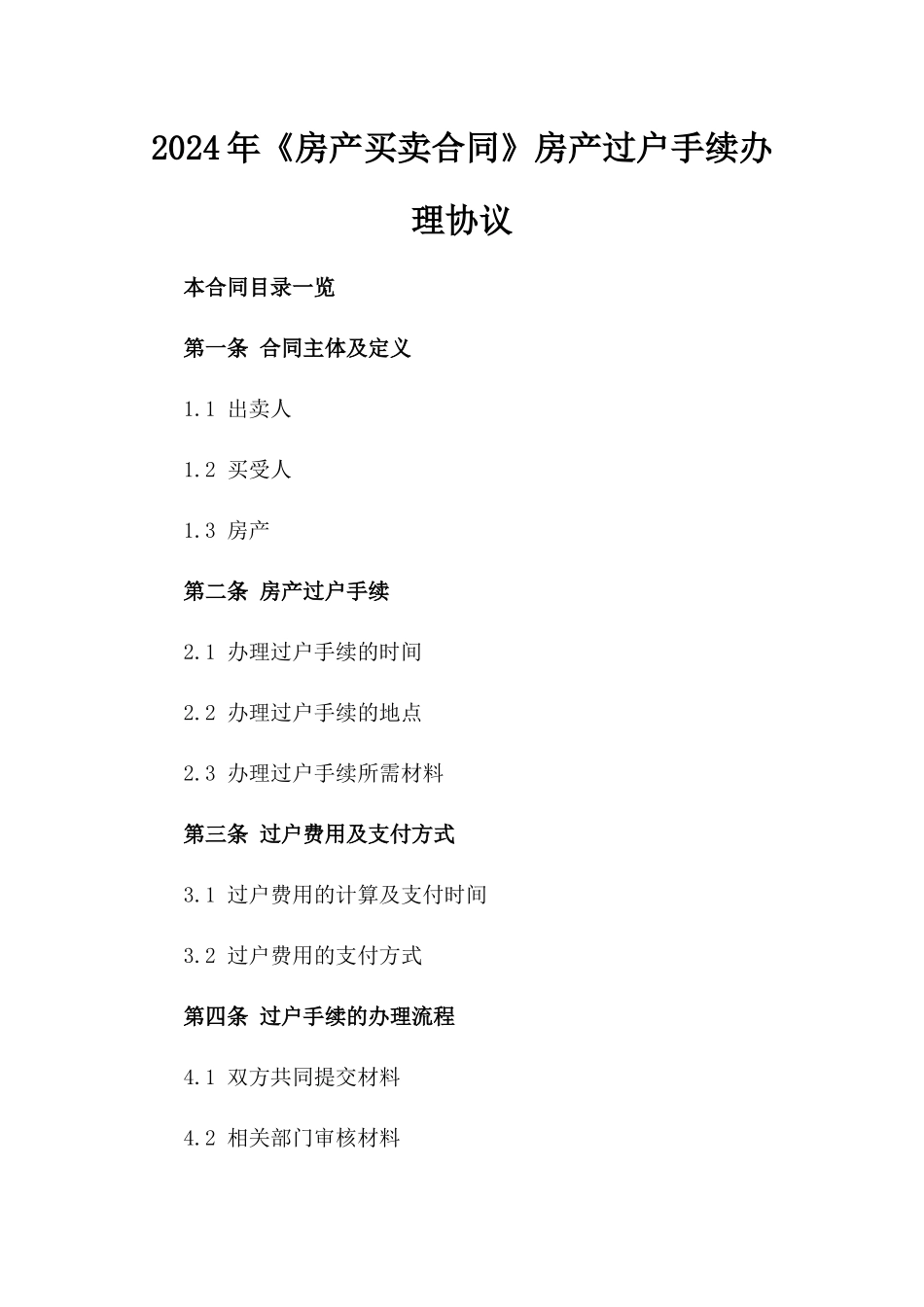 2024年《房产买卖合同》房产过户手续办理协议_第2页