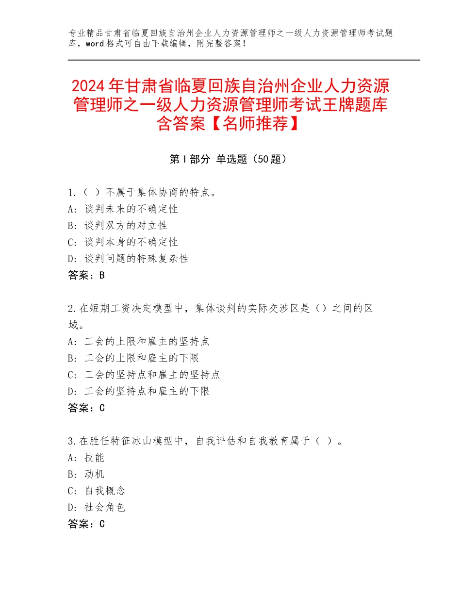 2024年甘肃省临夏回族自治州企业人力资源管理师之一级人力资源管理师考试王牌题库含答案【名师推荐】_第1页