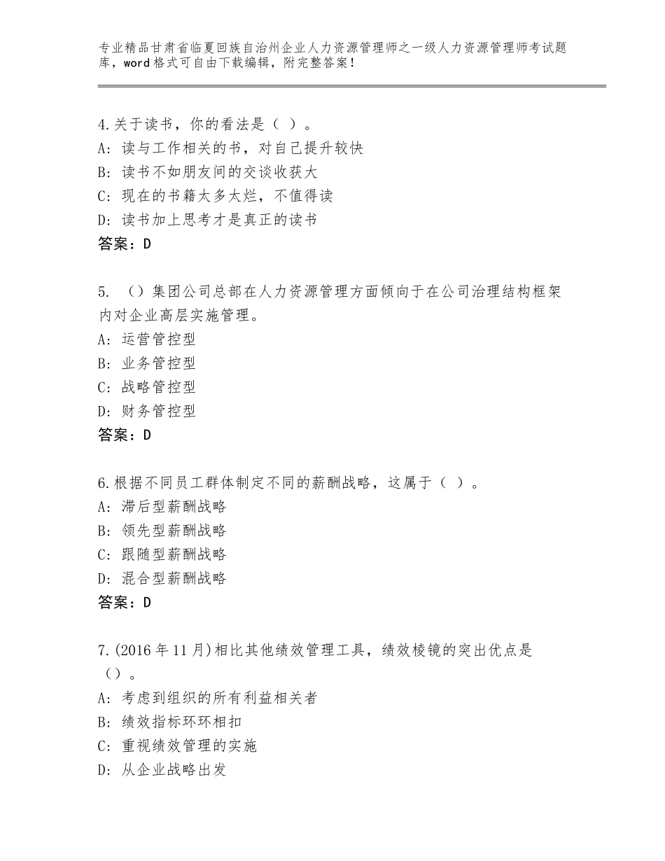 2024年甘肃省临夏回族自治州企业人力资源管理师之一级人力资源管理师考试王牌题库含答案【名师推荐】_第2页