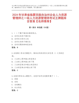 2024年甘肃省临夏回族自治州企业人力资源管理师之一级人力资源管理师考试王牌题库含答案【名师推荐】