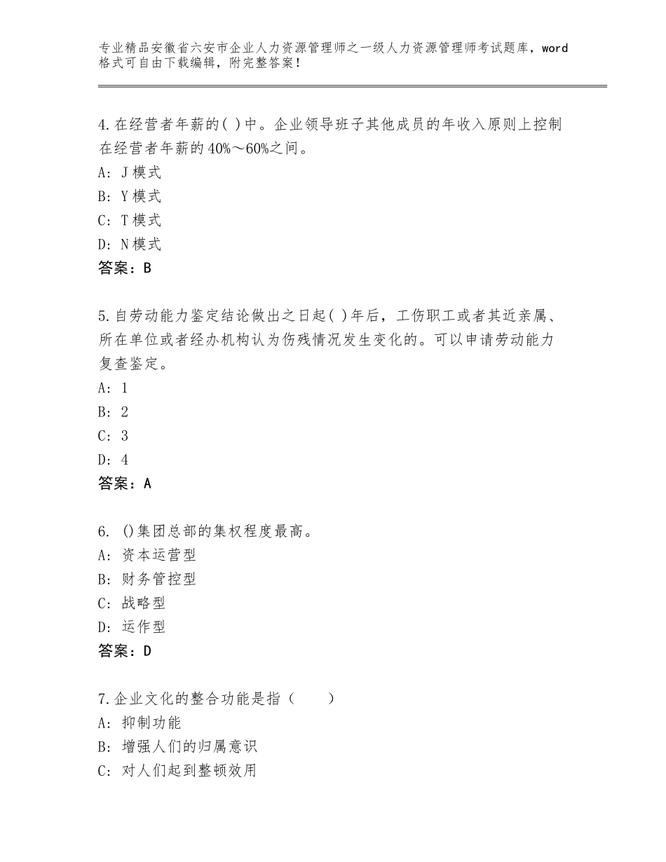 2024年安徽省六安市企业人力资源管理师之一级人力资源管理师考试真题题库【模拟题】_第2页