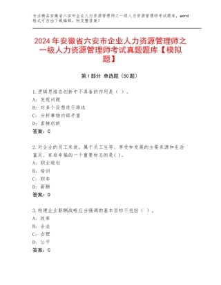 2024年安徽省六安市企业人力资源管理师之一级人力资源管理师考试真题题库【模拟题】