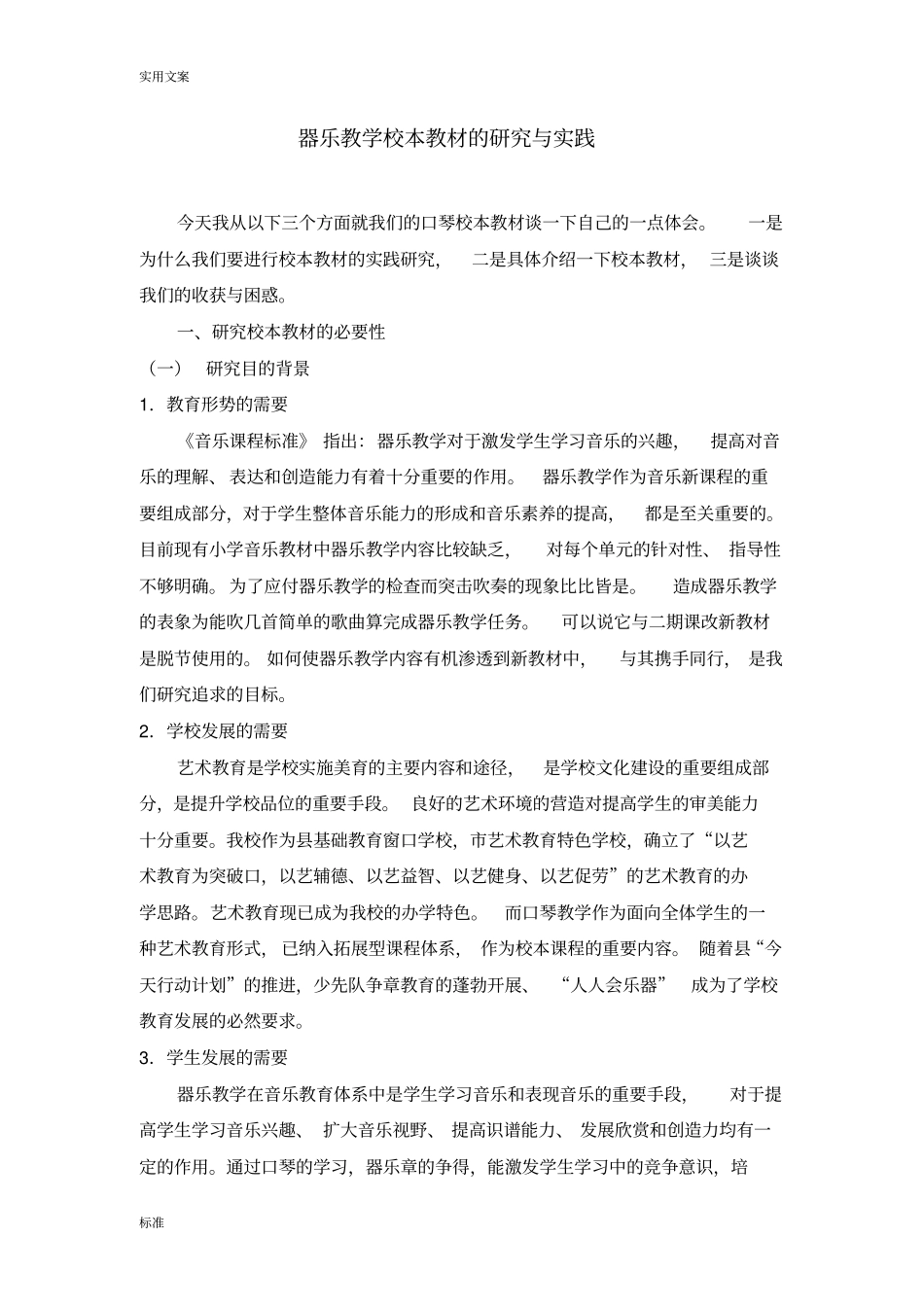 器乐教学校本教材地研究与实践_第1页