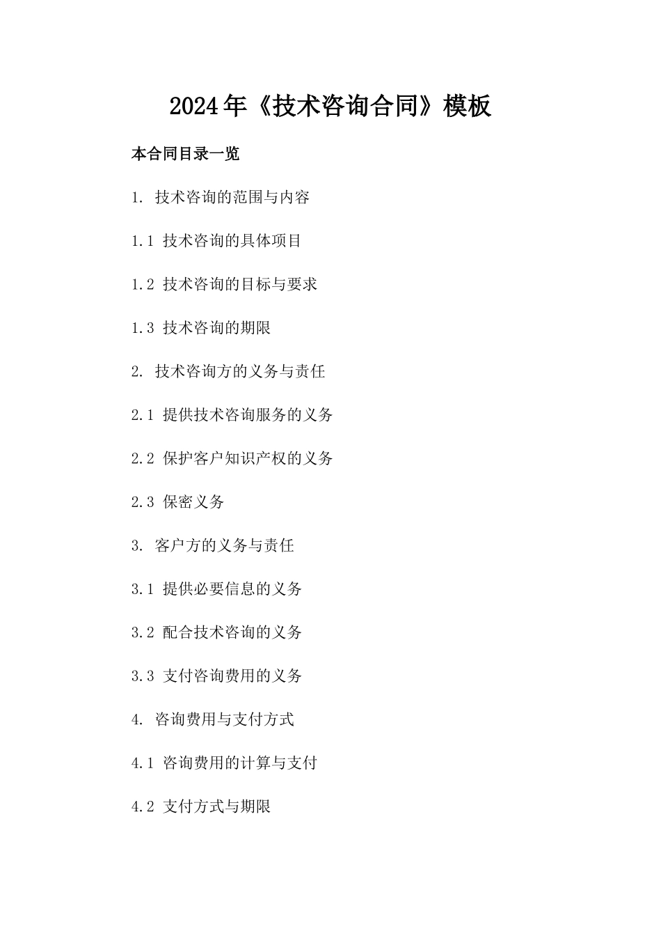 2024年《技术咨询合同》模板_第2页