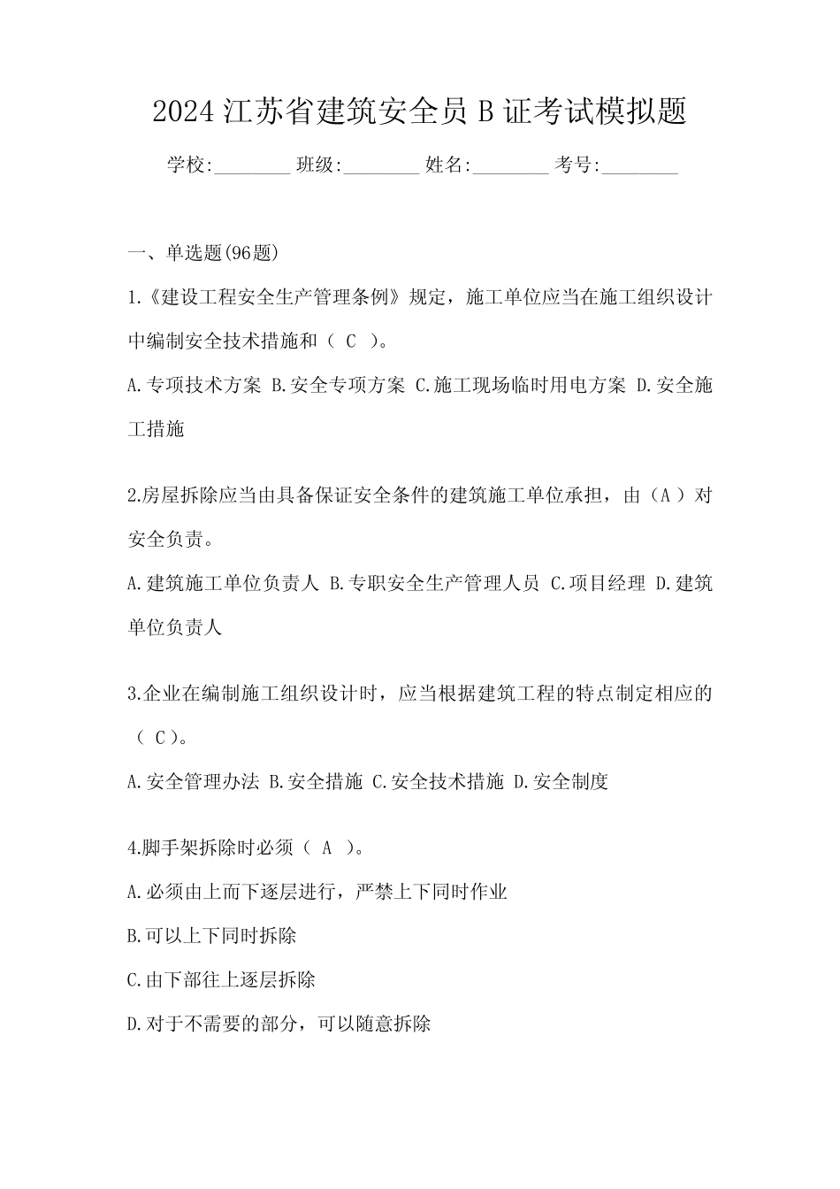 2024江苏省建筑安全员B证考试模拟题 _第1页