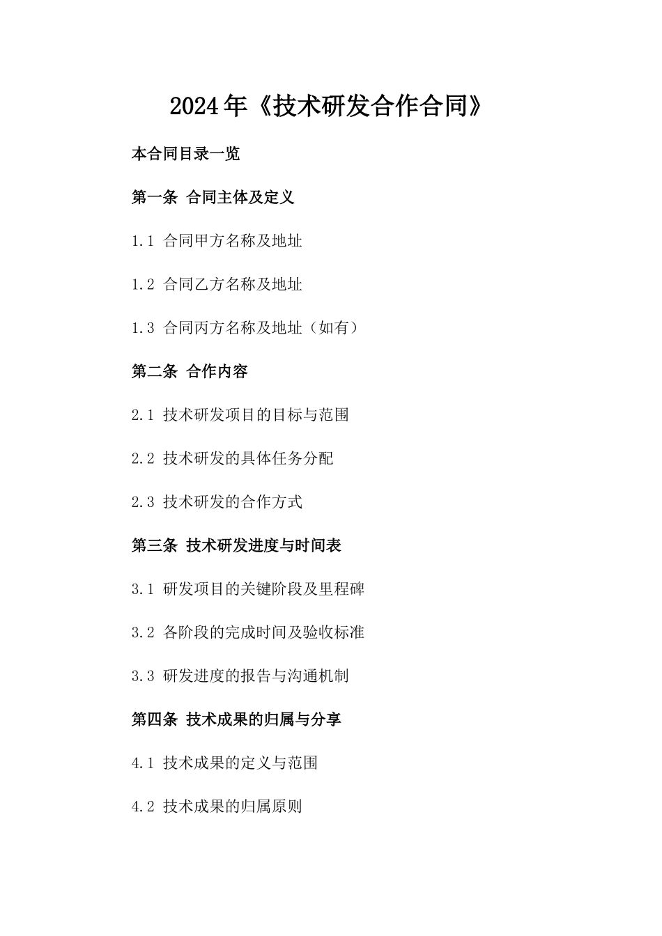 2024年《技术研发合作合同》_第2页