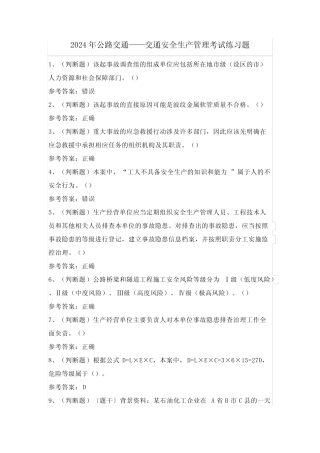 2024年公路交通——交通安全生产管理考试练习题(含答案) 