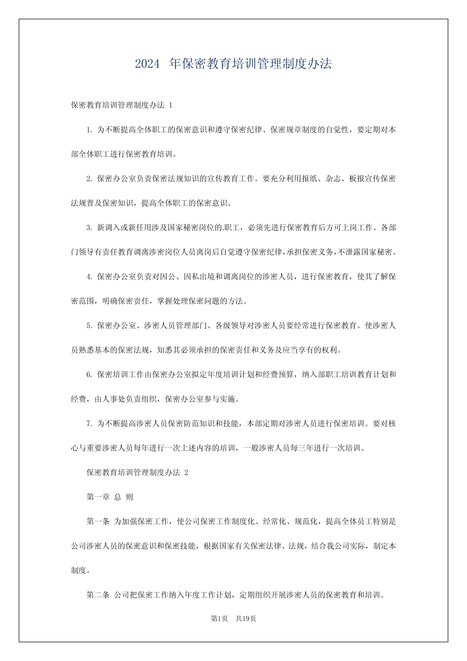 2024年保密教育培训管理制度办法 _第1页