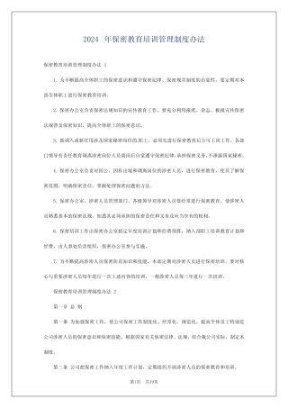 2024年保密教育培训管理制度办法 