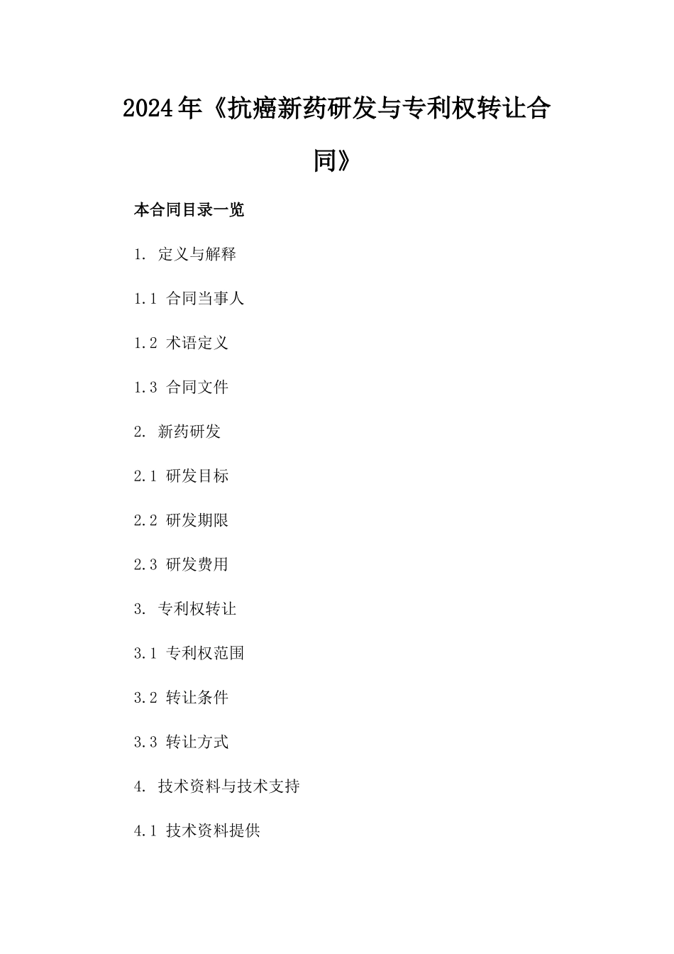 2024年《抗癌新药研发与专利权转让合同》_第2页