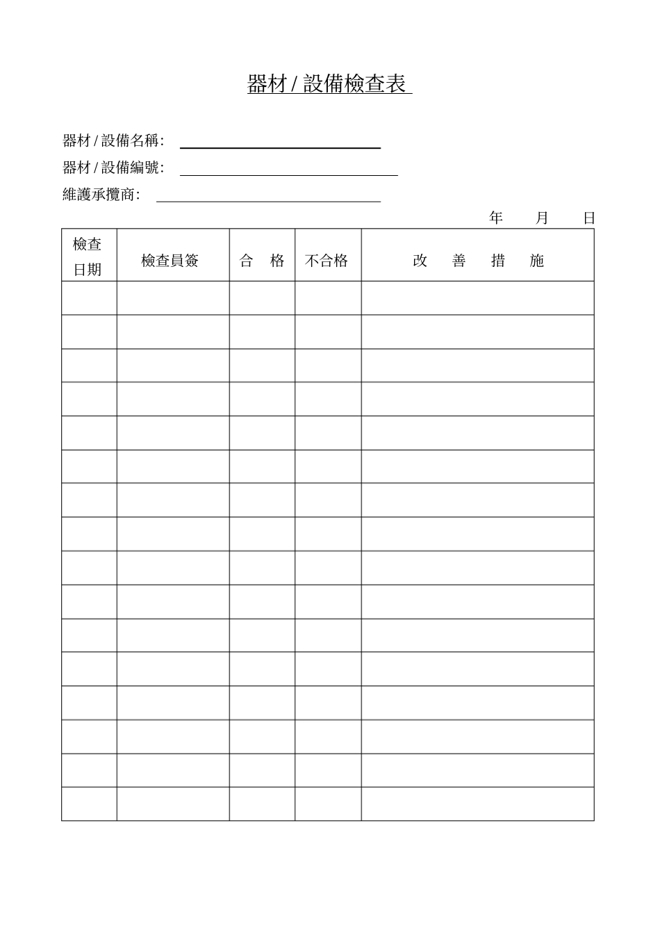 器材设备检查表_第1页
