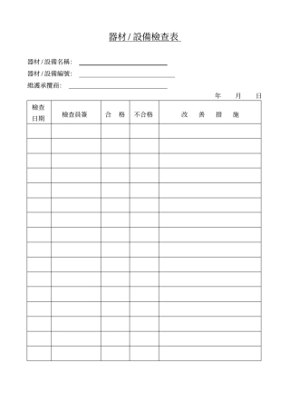 器材设备检查表