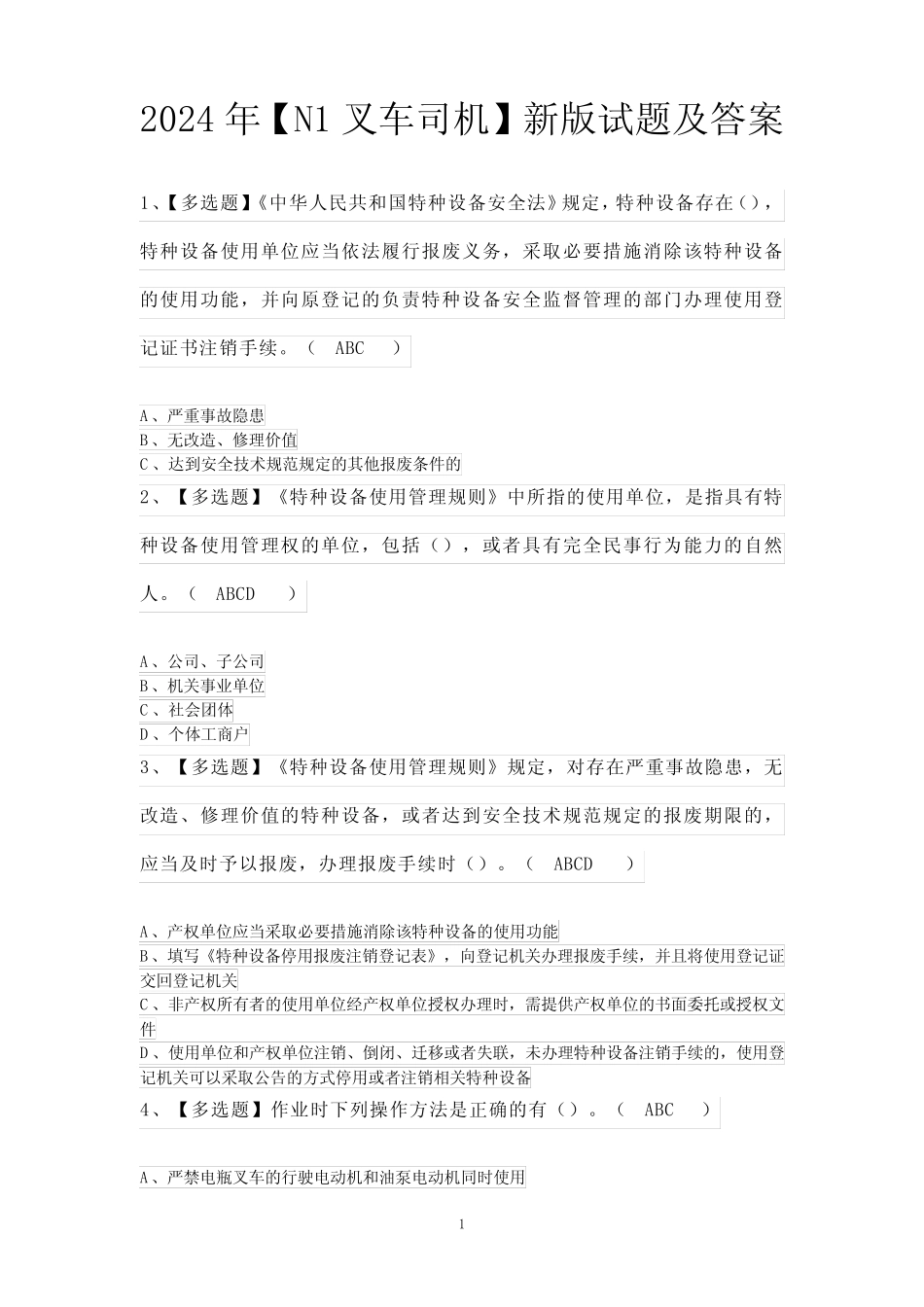 2024年【N1叉车司机】新版试题及答案 _第1页