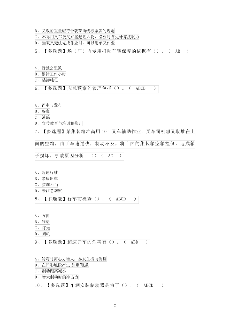 2024年【N1叉车司机】新版试题及答案 _第2页