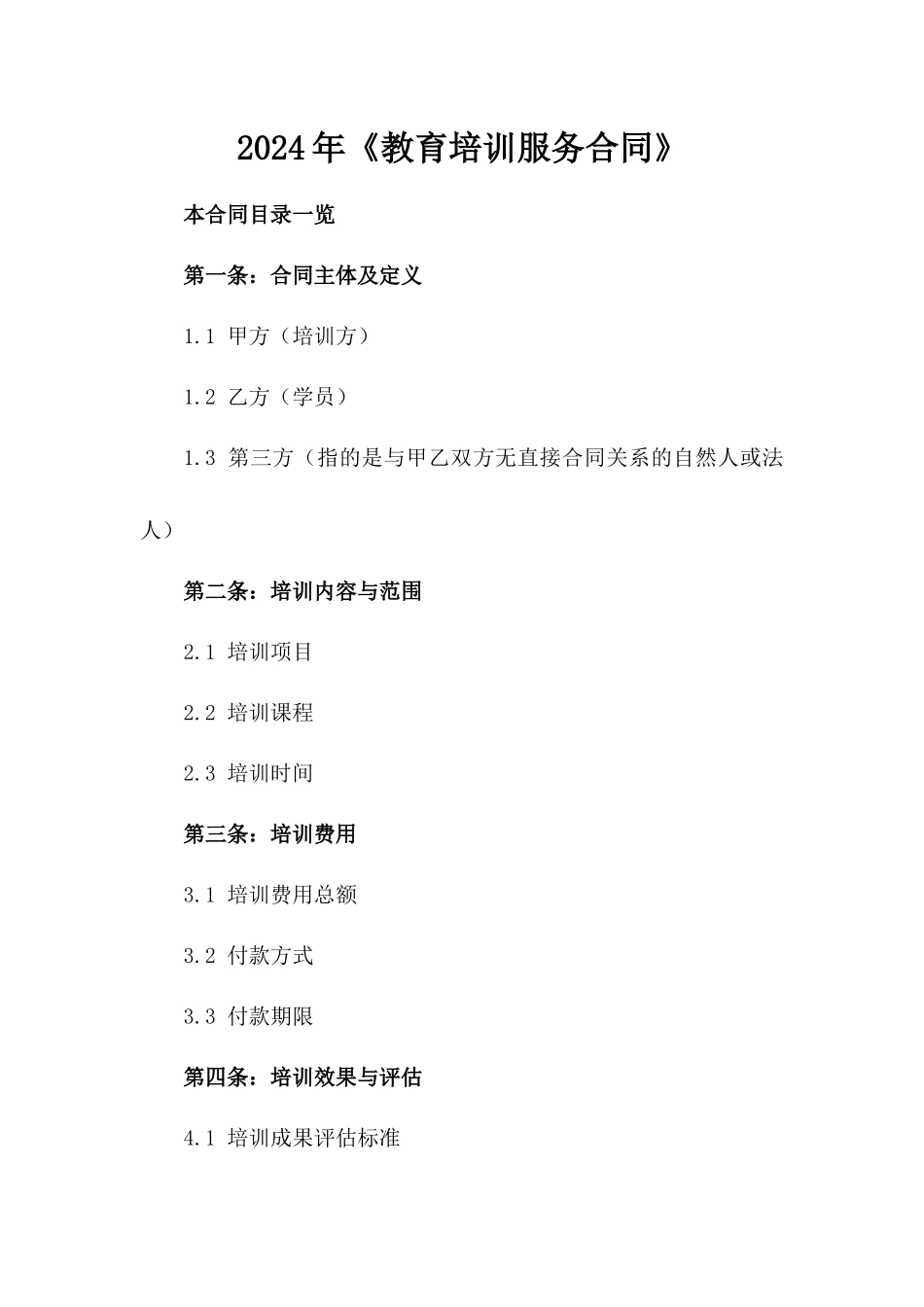 2024年《教育培训服务合同》_第2页