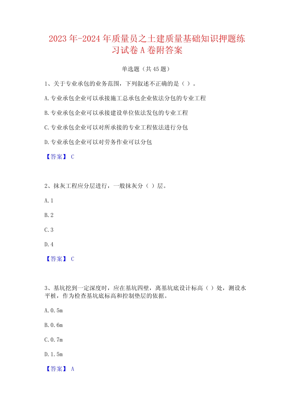 2023年-2024年质量员之土建质量基础知识押题练习试卷A卷附答案_第1页