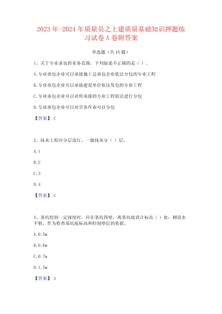 2023年-2024年质量员之土建质量基础知识押题练习试卷A卷附答案