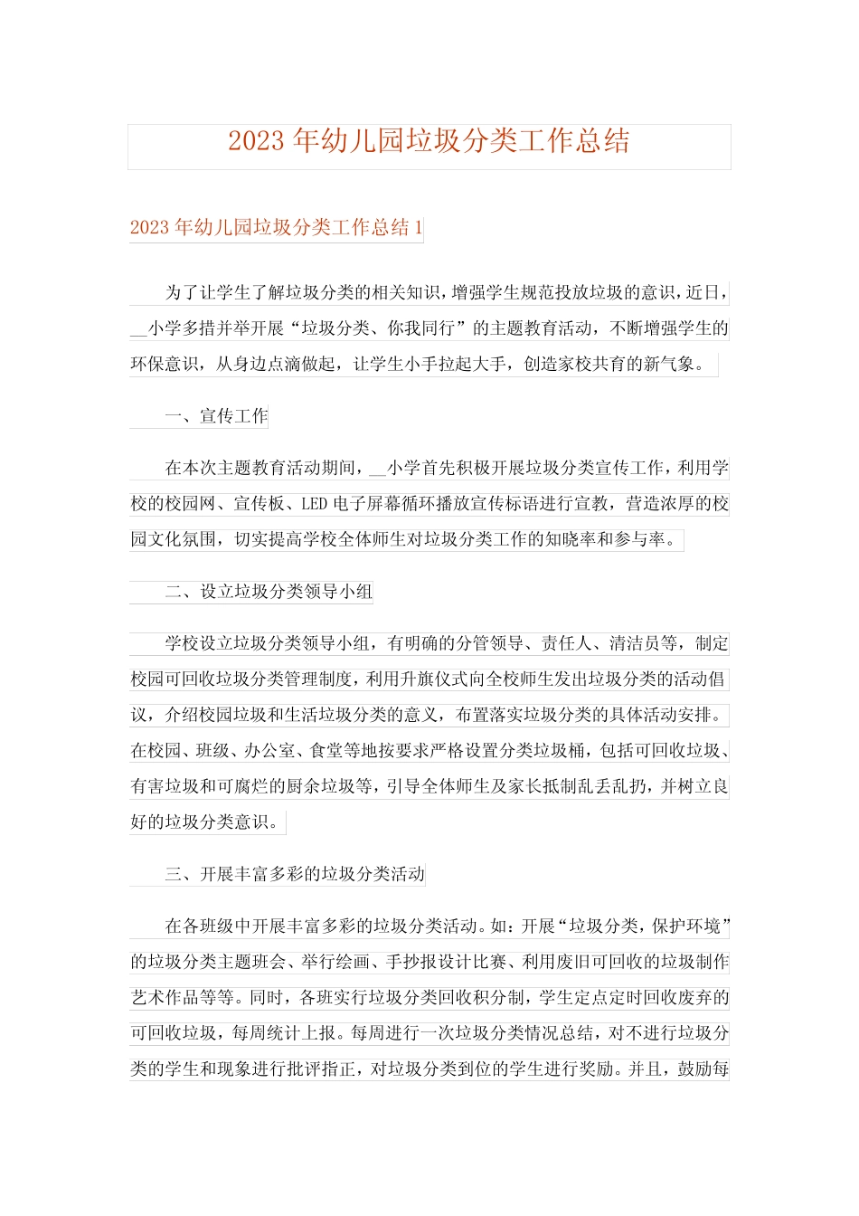 2023年幼儿园垃圾分类工作总结 _第1页