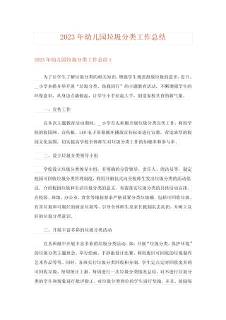 2023年幼儿园垃圾分类工作总结 