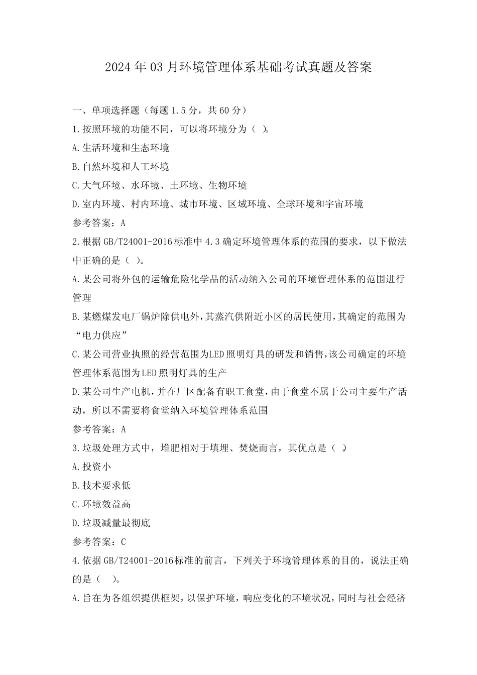 2024年03月环境管理体系基础考试真题及答案_第1页
