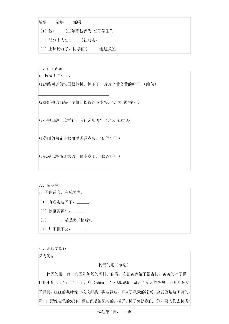 2023-2024学年广东省肇庆市四会城中小学部编版三年级上册期中考试语文试 _第2页