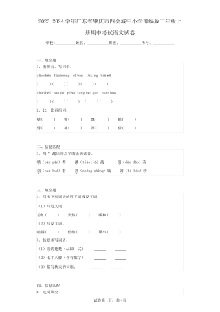 2023-2024学年广东省肇庆市四会城中小学部编版三年级上册期中考试语文试 