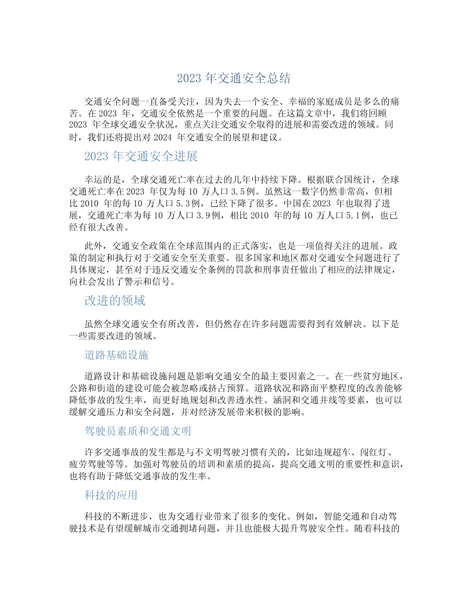 2023年交通安全总结 _第1页