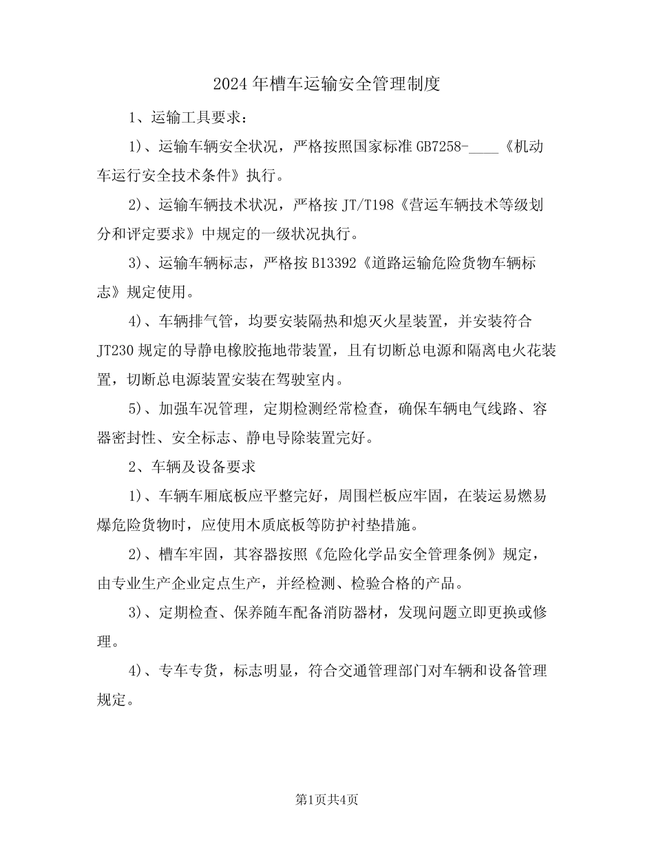 2024年槽车运输安全管理制度(二篇) _第1页