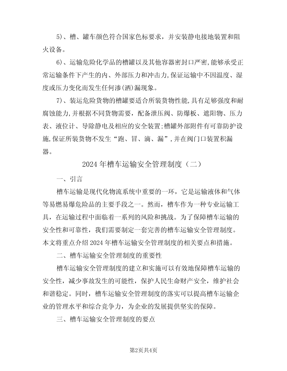 2024年槽车运输安全管理制度(二篇) _第2页
