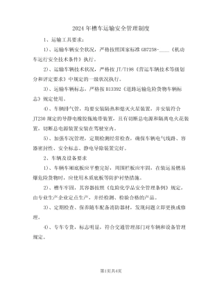 2024年槽车运输安全管理制度(二篇) 